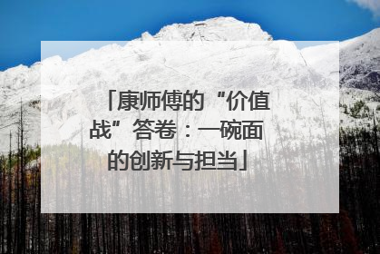 康师傅的“价值战”答卷：一碗面的创新与担当