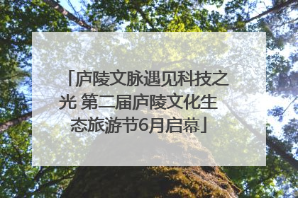 庐陵文脉遇见科技之光 第二届庐陵文化生态旅游节6月启幕