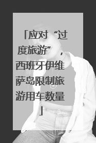 应对“过度旅游”，西班牙伊维萨岛限制旅游用车数量