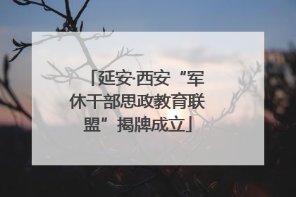 延安·西安“军休干部思政教育联盟”揭牌成立