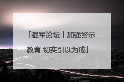 强军论坛丨加强警示教育 切实引以为戒