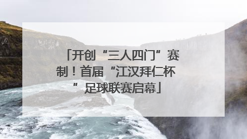 开创“三人四门”赛制！首届“江汉拜仁杯”足球联赛启幕
