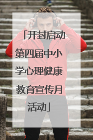 开封启动第四届中小学心理健康教育宣传月活动