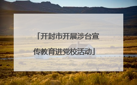 开封市开展涉台宣传教育进党校活动