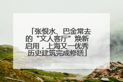 张恨水、巴金常去的“文人客厅”焕新启用，上海又一优秀历史建筑完成修缮