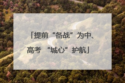 提前“备战”为中、高考 “城心”护航