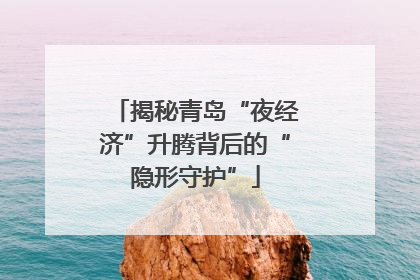 揭秘青岛“夜经济”升腾背后的“隐形守护”
