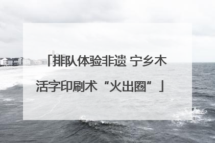排队体验非遗 宁乡木活字印刷术“火出圈”