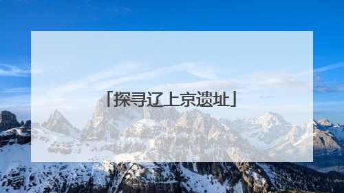 探寻辽上京遗址