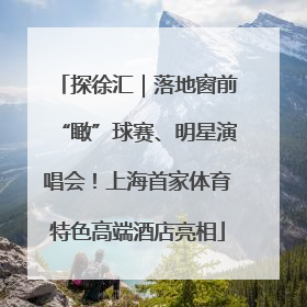 探徐汇｜落地窗前“瞰”球赛、明星演唱会！上海首家体育特色高端酒店亮相