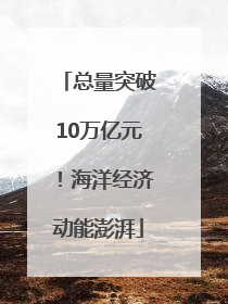 总量突破10万亿元！海洋经济动能澎湃