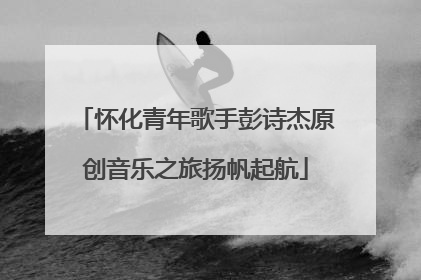 怀化青年歌手彭诗杰原创音乐之旅扬帆起航
