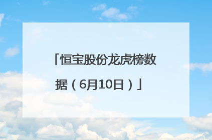恒宝股份龙虎榜数据（6月10日）