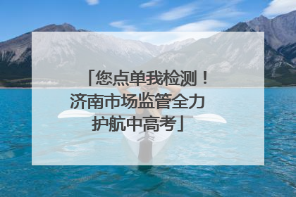 您点单我检测！济南市场监管全力护航中高考