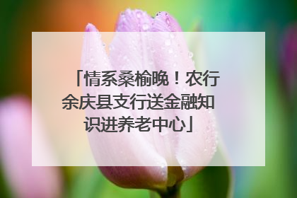 情系桑榆晚！农行余庆县支行送金融知识进养老中心