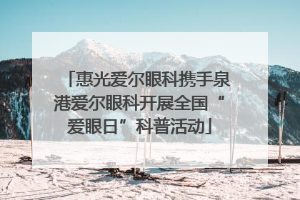 惠光爱尔眼科携手泉港爱尔眼科开展全国“爱眼日”科普活动