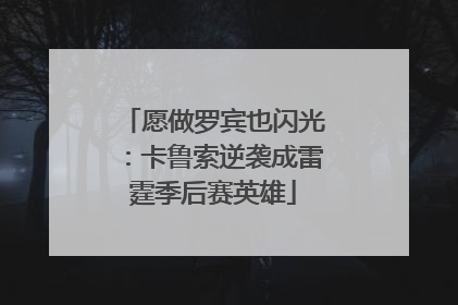 愿做罗宾也闪光：卡鲁索逆袭成雷霆季后赛英雄