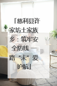 慈利县许家坊土家族乡：筑牢安全防线 一路“未”爱护航