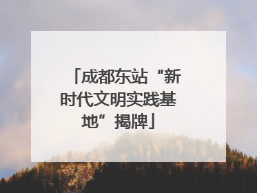 成都东站“新时代文明实践基地”揭牌