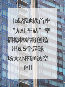 成都地铁首座“无柱车站”幸福梅林站将创造出6.5个足球场大小的通透空间