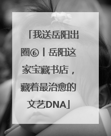 我送岳阳出圈⑥丨岳阳这家宝藏书店，藏着最治愈的文艺DNA