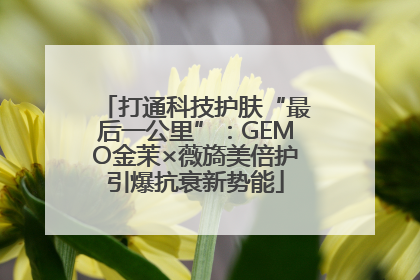 打通科技护肤“最后一公里”：GEMO金茉×薇旖美倍护引爆抗衰新势能