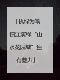 执绿为笔 镇江演绎“山水花园城”独有魅力