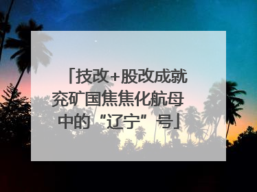 技改+股改成就兖矿国焦焦化航母中的“辽宁”号