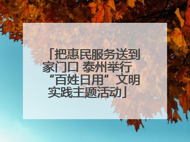 把惠民服务送到家门口 泰州举行“百姓日用”文明实践主题活动