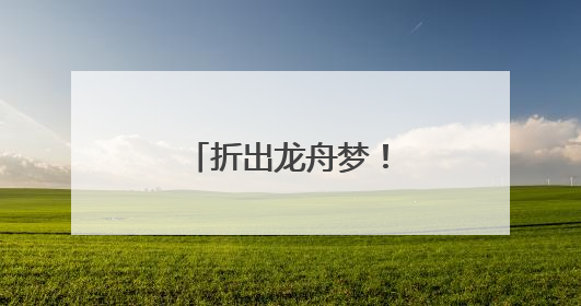 折出龙舟梦！社区萌娃“划”进传统文化
