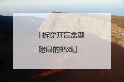拆穿开盲盒型赌局的把戏