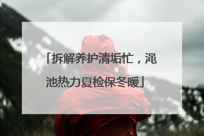 拆解养护清垢忙，渑池热力夏检保冬暖