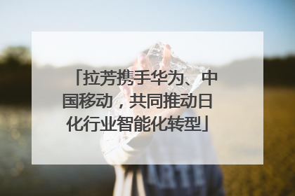 拉芳携手华为、中国移动，共同推动日化行业智能化转型