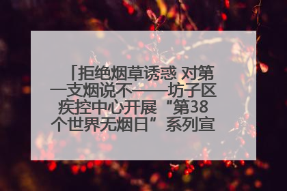 拒绝烟草诱惑 对第一支烟说不——坊子区疾控中心开展“第38个世界无烟日”系列宣传义诊活动