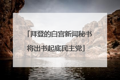 拜登的白宫新闻秘书将出书起底民主党