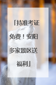 持准考证免费！安阳多家景区送福利