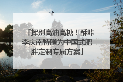 挥别高油高糖！酥咔李庆南特膳为中国式肥胖定制专属方案