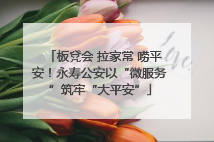 板凳会 拉家常 唠平安！永寿公安以“微服务”筑牢“大平安”