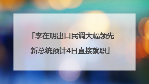 李在明出口民调大幅领先 新总统预计4日直接就职