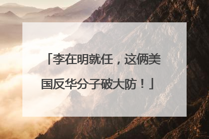 李在明就任，这俩美国反华分子破大防！