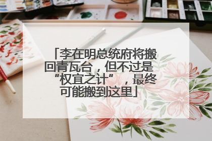 李在明总统府将搬回青瓦台，但不过是“权宜之计”，最终可能搬到这里