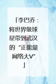李巴乔：将世界级球星带到武汉的“正能量网络大V”