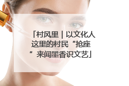 村风里｜以文化人 这里的村民“抢座”来闻墨香识文艺