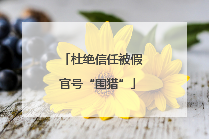 杜绝信任被假官号“围猎”