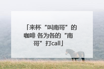 来杯“叫南哥”的咖啡 各为各的“南哥”打call