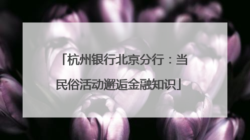 杭州银行北京分行：当民俗活动邂逅金融知识