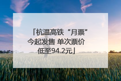 杭温高铁“月票”今起发售 单次票价低至94.2元
