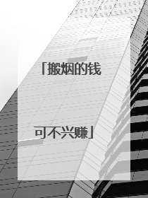 搬烟的钱可不兴赚