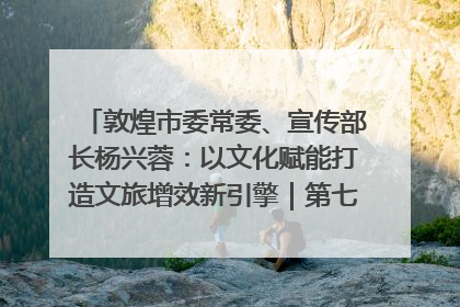 敦煌市委常委、宣传部长杨兴蓉：以文化赋能打造文旅增效新引擎｜第七届全国县域旅游研究成果发布系列活动