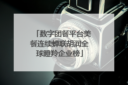 数字团餐平台美餐连续蝉联胡润全球瞪羚企业榜